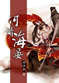 河清海晏七