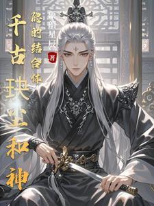 千古玦尘后传神隐全文免费阅读