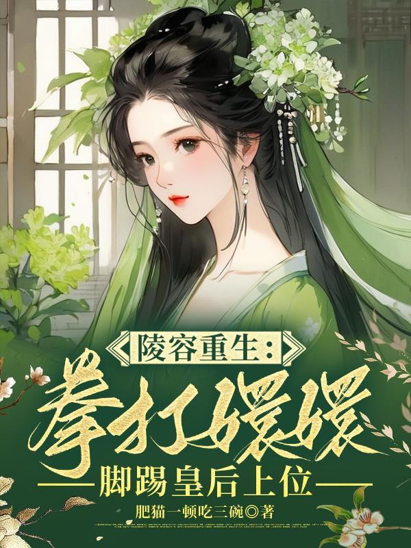 安陵容重生完结
