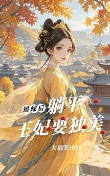 错嫁王妃百科