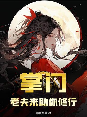 老夫来助你修行作者雨夜终曲