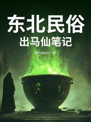 东北出马仙的故事