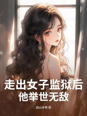 走出监狱的女人2