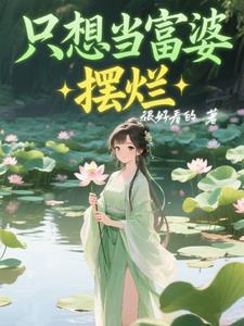 只想当一个富婆