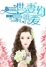 一世盛宠豪门小妻逃跑99次