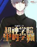 超神学院里的学霸是什么