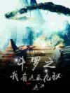 遮天之我有系统