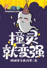 撞鬼我能加属性