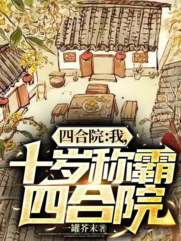 四合院我竟然穿越成许大茂