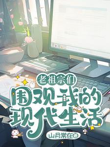 老祖宗的东西
