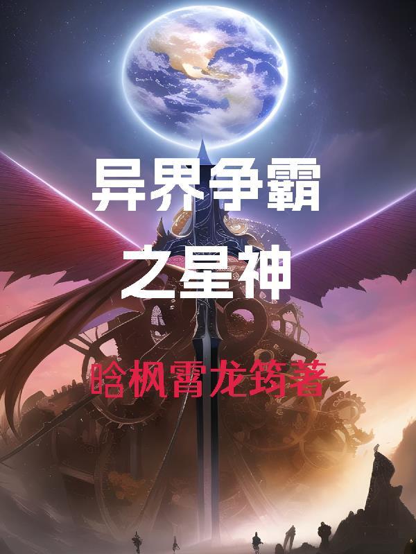 异界争霸完本排行榜