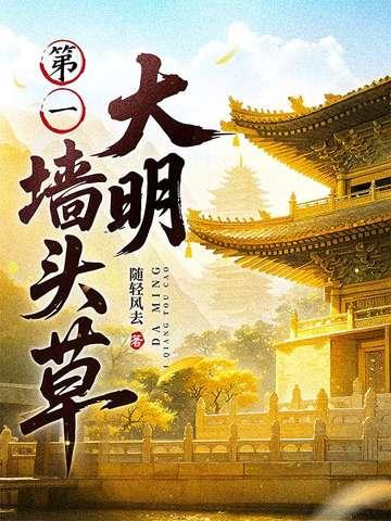 大明第一墙头草结局是什么