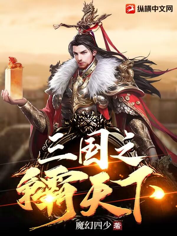 三国之争霸魏蜀吴