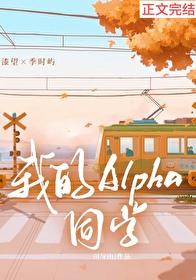 我的alpha室友最近有点奇怪全文阅读