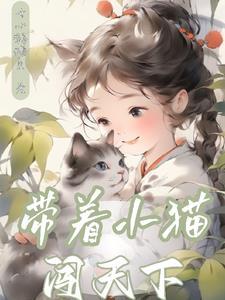 带着猫上班