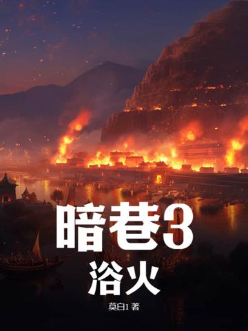 暗巷3浴火最新更新