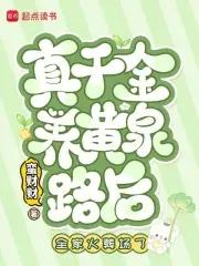 真千金死后