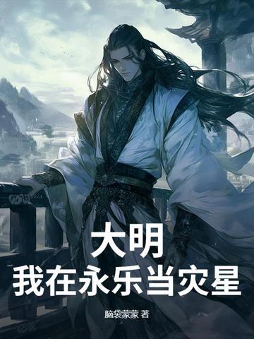 大明开局给永乐讲课