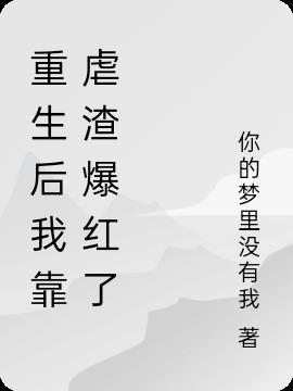 重生后我靠种田撩夫上位
