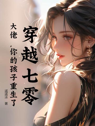 穿越七零大佬的锦鲤日常