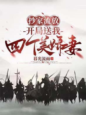 开局送我四个美娇妻 在线阅读
