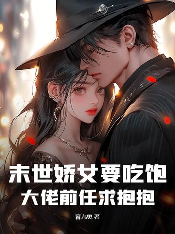 末世娇娇女配每天都在艰难求死