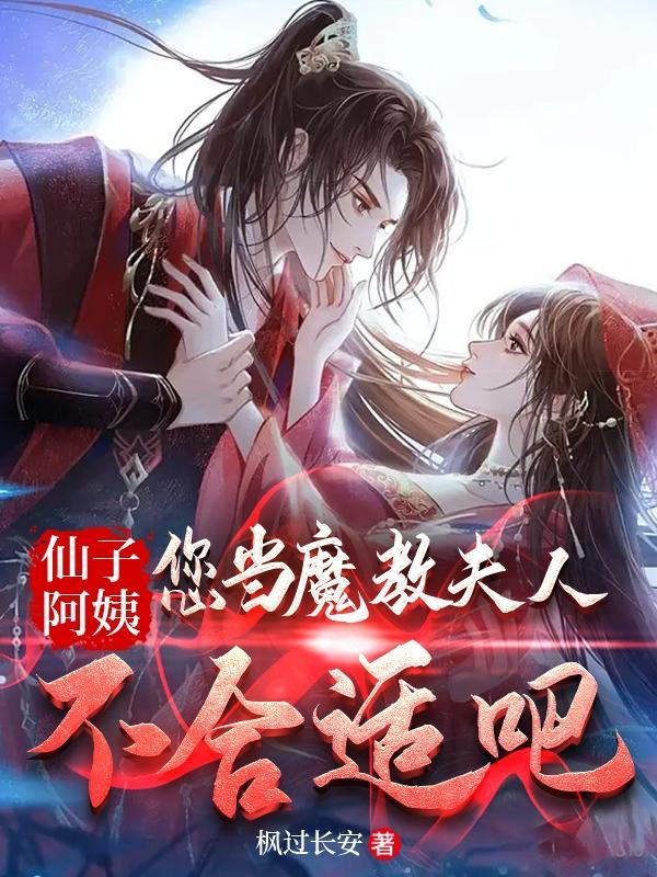 仙子阿姨您当魔教夫人不合适吧女主