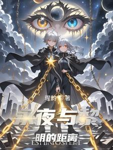永夜的结局是什么