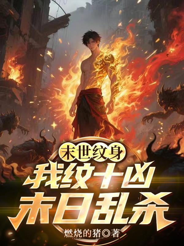 末日侵袭纹身女叫什么