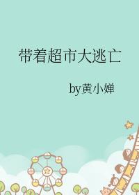 带着超市大逃亡剧情介绍