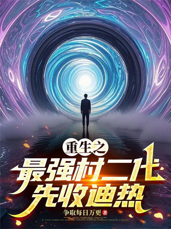 重生最强富二代