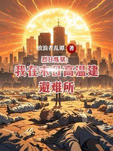 烈日全章节