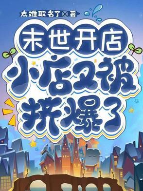 末世开店类的