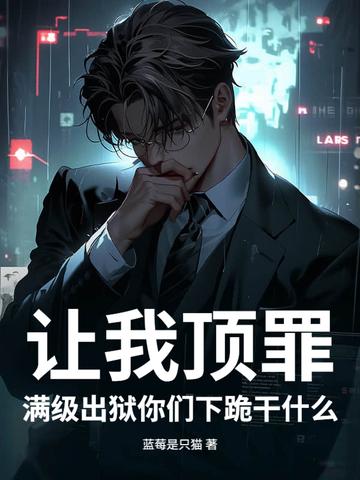 满级出狱你们下跪干什么呢