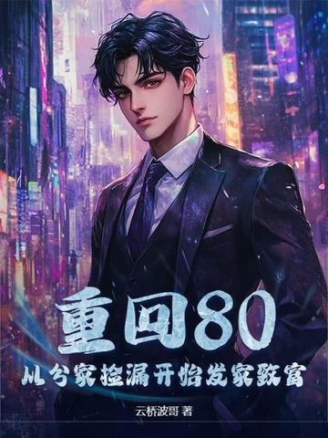 重回到八零年代发家致富
