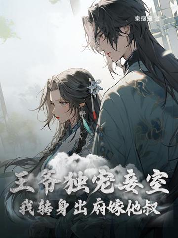 和离后前王妃总是被求娶72