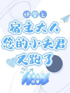快穿 宿主别冲动