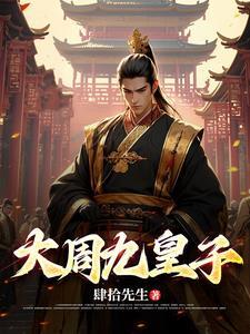 大周皇太子免费