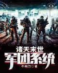 末日之军团系统