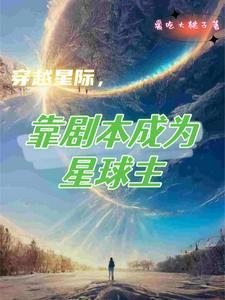 主角穿越星际的