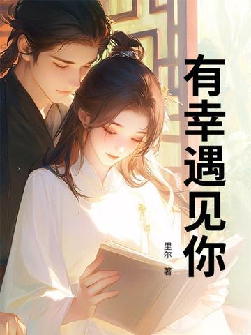 三生有幸遇见你免费观看