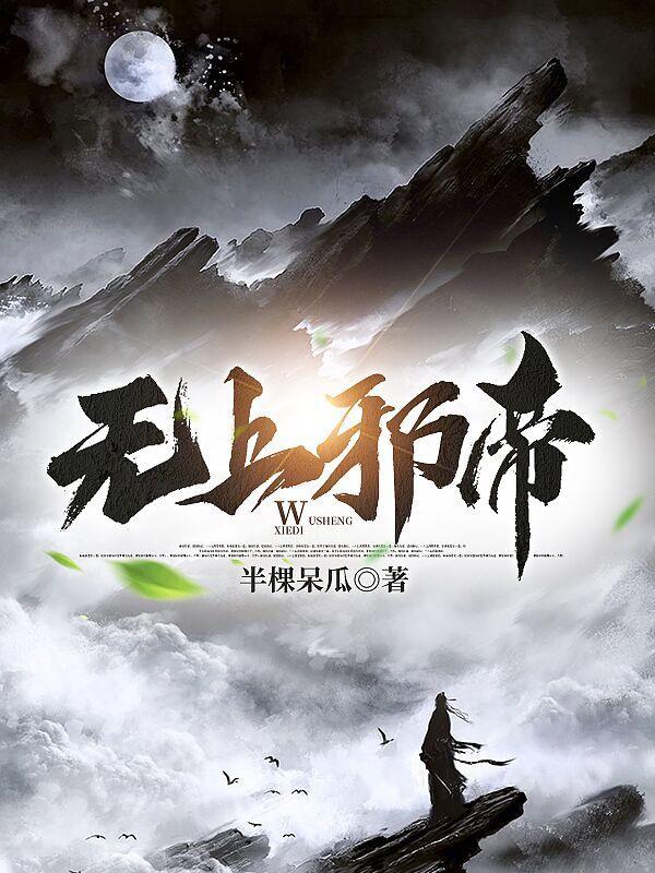 无上邪帝电视剧40集