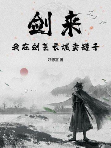 剑来中剑气长城叛徒