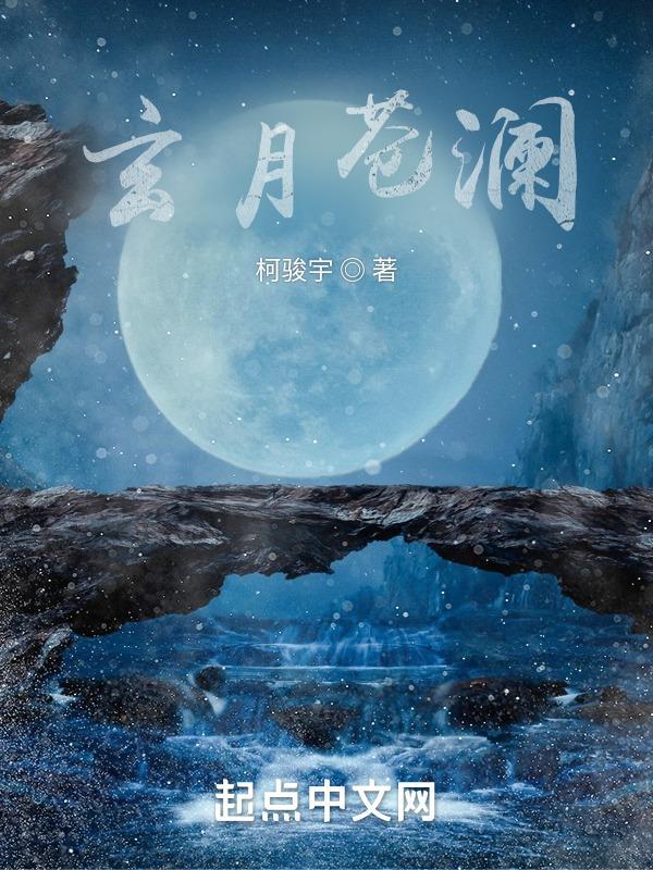 沧月玄月文