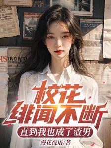 校花的绯闻男友