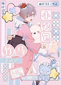 小哭包被暴躁竹马捡走后 糖炒刀子