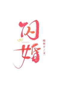 闪婚电视剧免费高清观看完整版