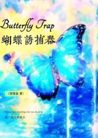 蝴蝶捕捉方式
