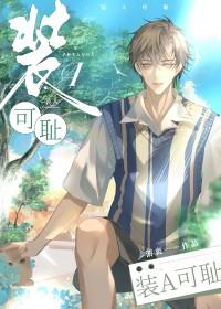 装a累了怎么破娱乐圈好看吗