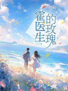 闪婚厚爱霍先生盛爱来袭